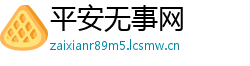 平安无事网
